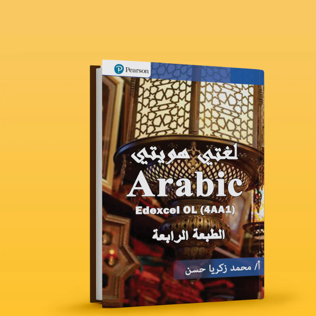 Edexcel O.L Arabic as a first language (4AA1) Study Notes Mohamed Zakaria